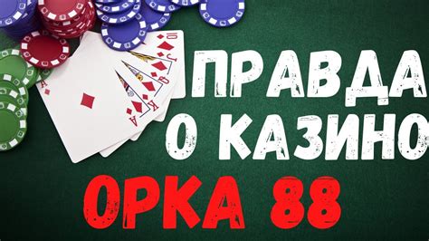 казино орка 88 регистрация